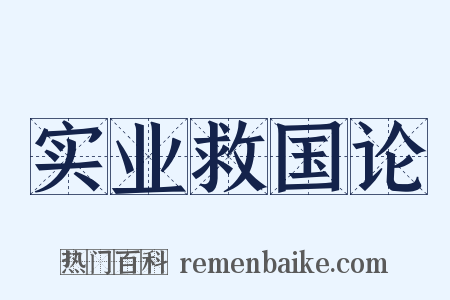 实业救国论是什么意思的图片
